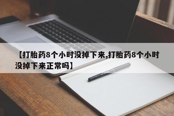 打胎药专卖微信联系方式亲测有效!【打胎药8个小时没掉下来,打胎药8个小时没掉下来正常吗】