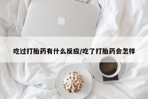 打胎药专卖微信联系方式亲测有效!吃过打胎药有什么反应/吃了打胎药会怎样