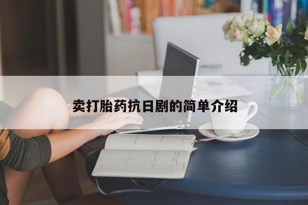 打胎药专卖微信联系方式亲测有效!资讯 第10页