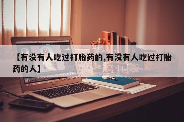 打胎药专卖微信联系方式亲测有效!【有没有人吃过打胎药的,有没有人吃过打胎药的人】