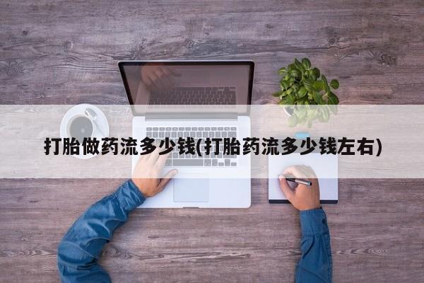 打胎药专卖微信联系方式亲测有效!打胎做药流多少钱(打胎药流多少钱左右)