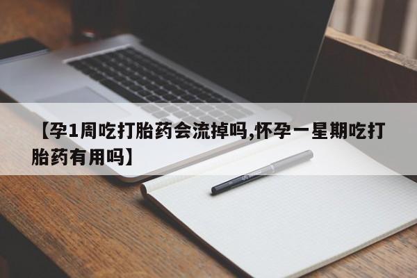 打胎药专卖微信联系方式亲测有效!【孕1周吃打胎药会流掉吗,怀孕一星期吃打胎药有用吗】
