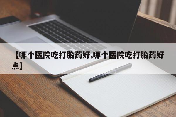 打胎药专卖微信联系方式亲测有效!【哪个医院吃打胎药好,哪个医院吃打胎药好点】