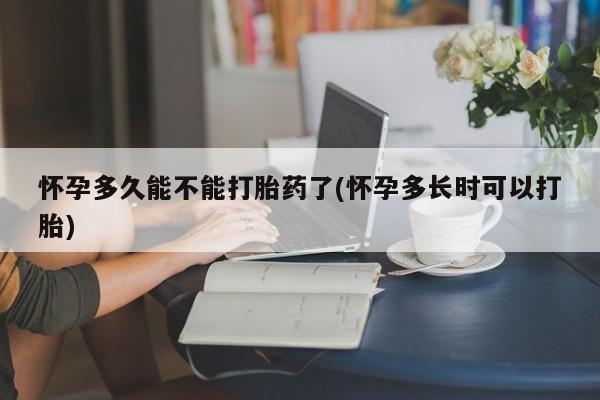 打胎药专卖微信联系方式亲测有效!怀孕多久能不能打胎药了(怀孕多长时可以打胎)