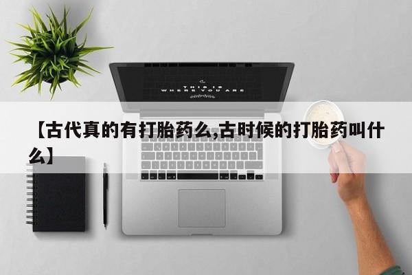 打胎药专卖微信联系方式亲测有效!资讯 第8页