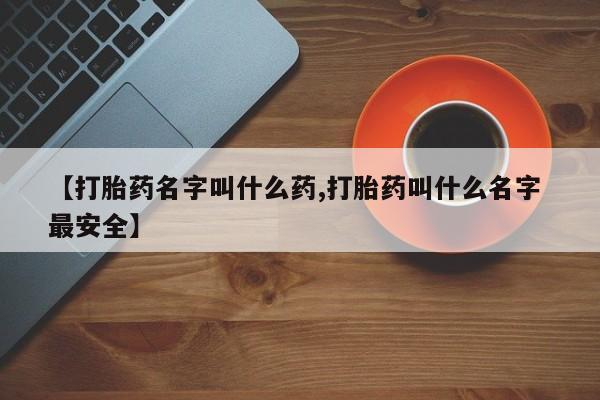 打胎药专卖微信联系方式亲测有效!【打胎药名字叫什么药,打胎药叫什么名字 最安全】