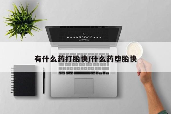 打胎药专卖微信联系方式亲测有效!有什么药打胎快/什么药堕胎快