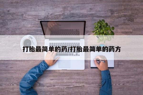 打胎药专卖微信联系方式亲测有效!打胎最简单的药/打胎最简单的药方