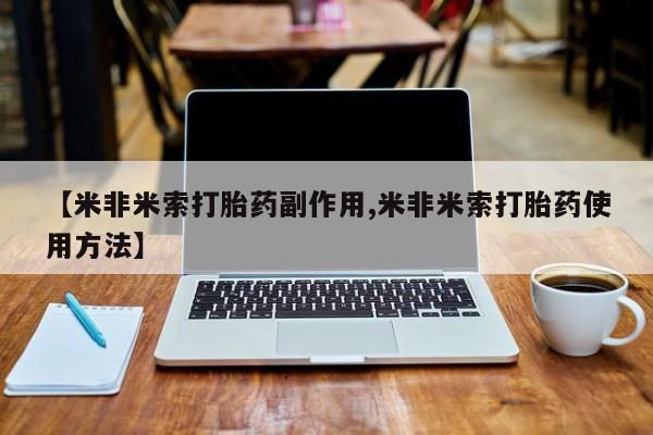 打胎药专卖微信联系方式亲测有效!新闻 第5页