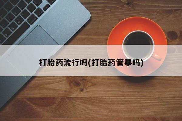 打胎药专卖微信联系方式亲测有效!打胎药流行吗(打胎药管事吗)