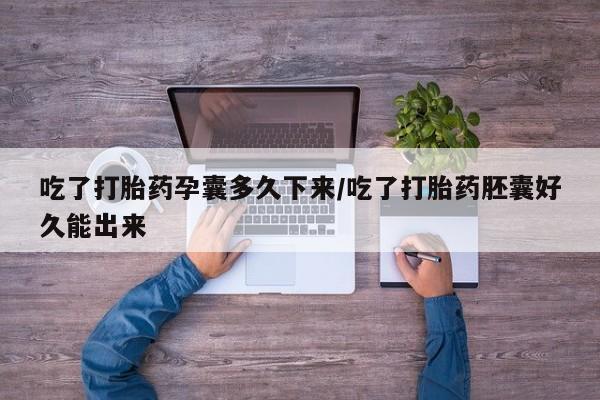 打胎药专卖微信联系方式亲测有效!吃了打胎药孕囊多久下来/吃了打胎药胚囊好久能出来