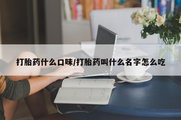 打胎药专卖微信联系方式亲测有效!打胎药什么口味/打胎药叫什么名字怎么吃