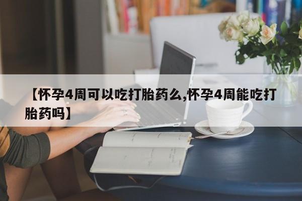 打胎药专卖微信联系方式亲测有效!【怀孕4周可以吃打胎药么,怀孕4周能吃打胎药吗】