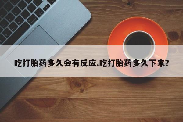 打胎药专卖微信联系方式亲测有效!吃打胎药多久会有反应.吃打胎药多久下来？