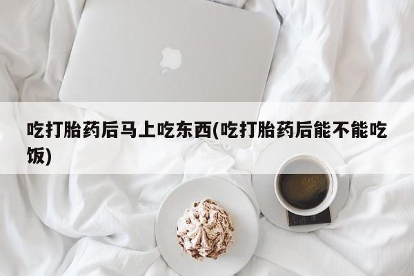 打胎药专卖微信联系方式亲测有效!吃打胎药后马上吃东西(吃打胎药后能不能吃饭)