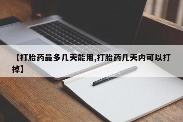 打胎药专卖微信联系方式亲测有效!【打胎药最多几天能用,打胎药几天内可以打掉】