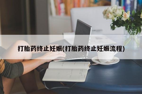 打胎药专卖微信联系方式亲测有效!打胎药终止妊娠(打胎药终止妊娠流程)