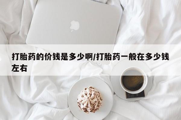打胎药专卖微信联系方式亲测有效!打胎药的价钱是多少啊/打胎药一般在多少钱左右