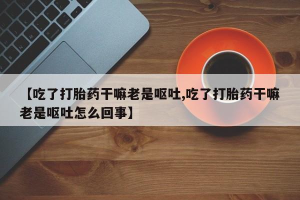 打胎药专卖微信联系方式亲测有效!要闻 第4页