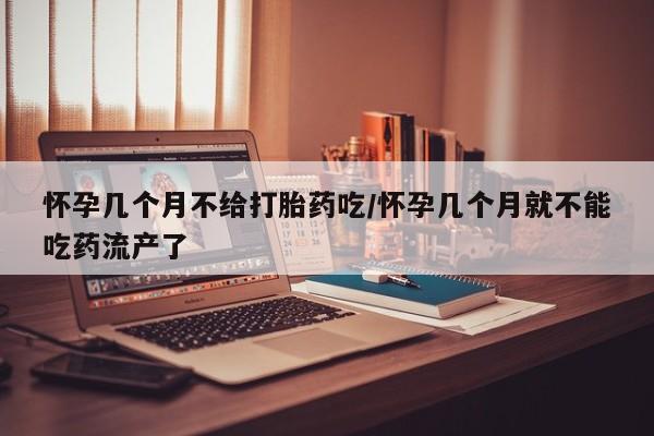 打胎药专卖微信联系方式亲测有效!怀孕几个月不给打胎药吃/怀孕几个月就不能吃药流产了