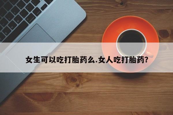 打胎药专卖微信联系方式亲测有效!女生可以吃打胎药么.女人吃打胎药？