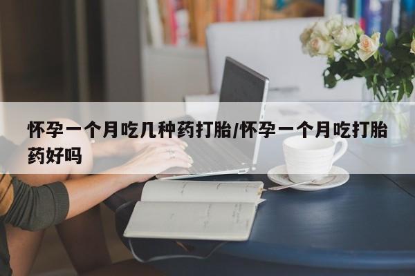 打胎药专卖微信联系方式亲测有效!怀孕一个月吃几种药打胎/怀孕一个月吃打胎药好吗