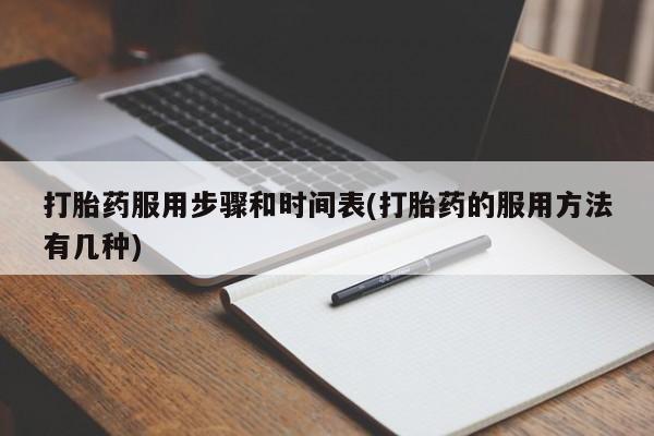 打胎药专卖微信联系方式亲测有效!打胎药服用步骤和时间表(打胎药的服用方法有几种)