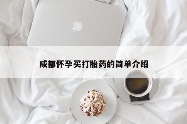 打胎药专卖微信联系方式亲测有效!成都怀孕买打胎药的简单介绍