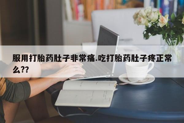 打胎药专卖微信联系方式亲测有效!服用打胎药肚子非常痛.吃打胎药肚子疼正常么?？