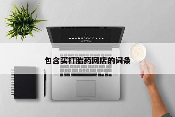 打胎药专卖微信联系方式亲测有效!包含买打胎药网店的词条