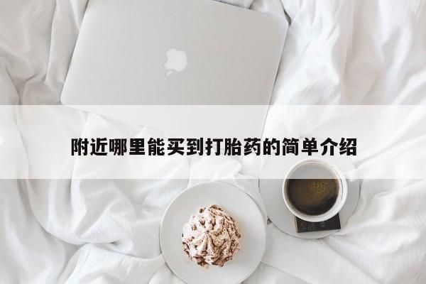 打胎药专卖微信联系方式亲测有效!附近哪里能买到打胎药的简单介绍
