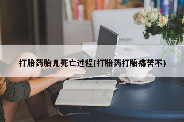 打胎药专卖微信联系方式亲测有效!打胎药胎儿死亡过程(打胎药打胎痛苦不)