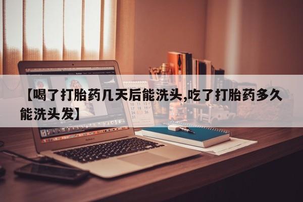 打胎药专卖微信联系方式亲测有效!【喝了打胎药几天后能洗头,吃了打胎药多久能洗头发】