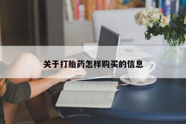 打胎药专卖微信联系方式亲测有效!关于打胎药怎样购买的信息