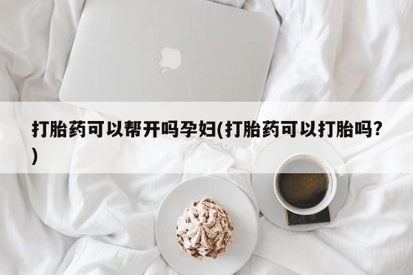 打胎药专卖微信联系方式亲测有效!打胎药可以帮开吗孕妇(打胎药可以打胎吗?)