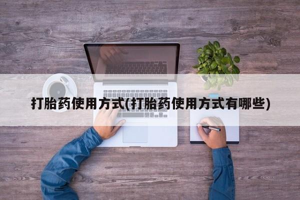 打胎药专卖微信联系方式亲测有效!打胎药使用方式(打胎药使用方式有哪些)