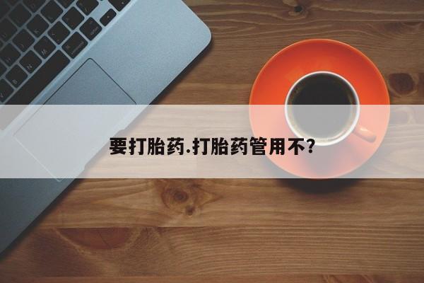 打胎药专卖微信联系方式亲测有效!要打胎药.打胎药管用不？
