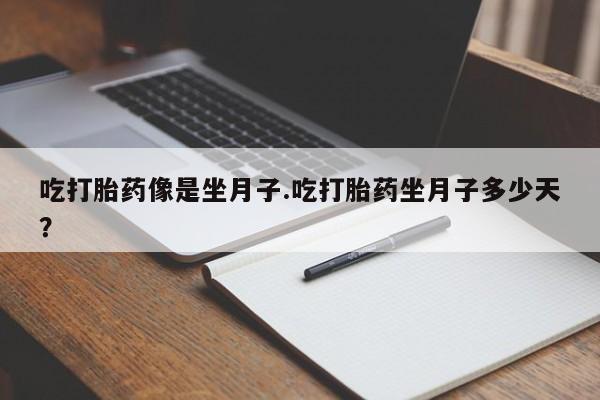 打胎药专卖微信联系方式亲测有效!吃打胎药像是坐月子.吃打胎药坐月子多少天？