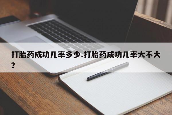打胎药专卖微信联系方式亲测有效!打胎药成功几率多少.打胎药成功几率大不大？
