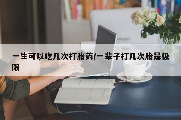 打胎药专卖微信联系方式亲测有效!一生可以吃几次打胎药/一辈子打几次胎是极限