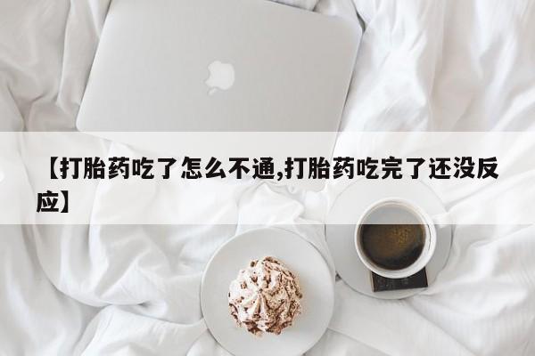 打胎药专卖微信联系方式亲测有效!【打胎药吃了怎么不通,打胎药吃完了还没反应】