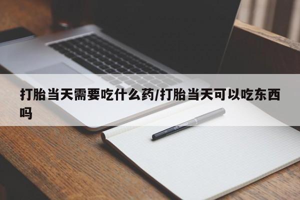 打胎药专卖微信联系方式亲测有效!打胎当天需要吃什么药/打胎当天可以吃东西吗
