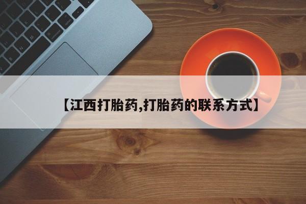 打胎药专卖微信联系方式亲测有效!【江西打胎药,打胎药的联系方式】