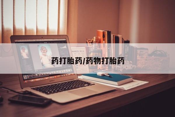 打胎药专卖微信联系方式亲测有效!药打胎药/药物打胎药