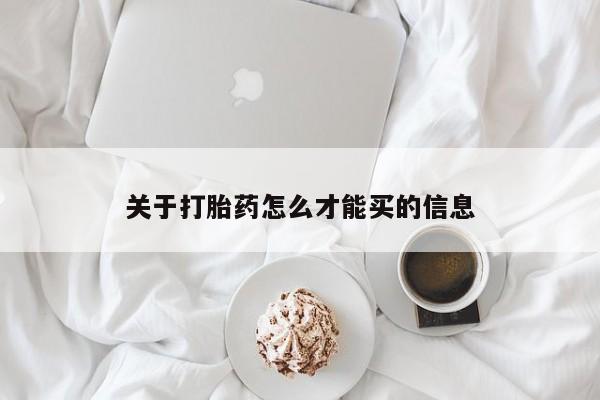 打胎药专卖微信联系方式亲测有效!关于打胎药怎么才能买的信息