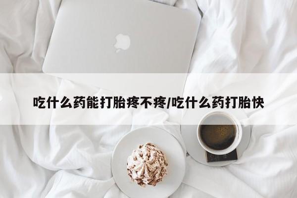 打胎药专卖微信联系方式亲测有效!吃什么药能打胎疼不疼/吃什么药打胎快