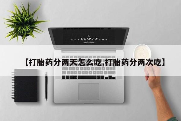 打胎药专卖微信联系方式亲测有效!【打胎药分两天怎么吃,打胎药分两次吃】