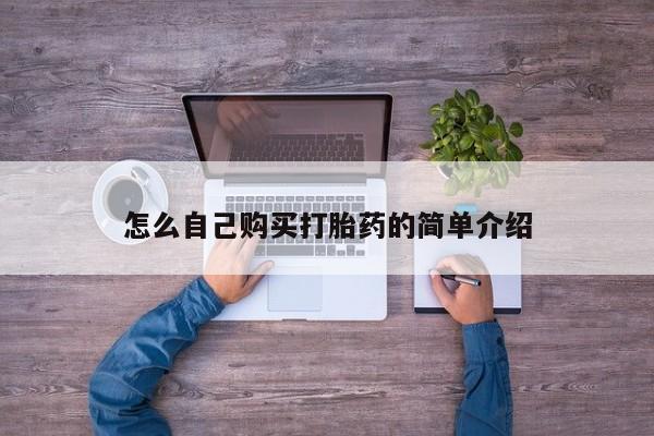 打胎药专卖微信联系方式亲测有效!怎么自己购买打胎药的简单介绍