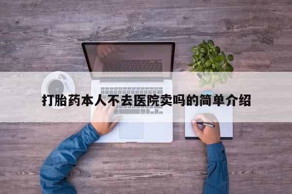 打胎药专卖微信联系方式亲测有效!打胎药本人不去医院卖吗的简单介绍
