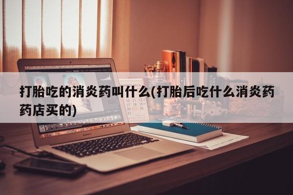 打胎药专卖微信联系方式亲测有效!打胎吃的消炎药叫什么(打胎后吃什么消炎药药店买的)